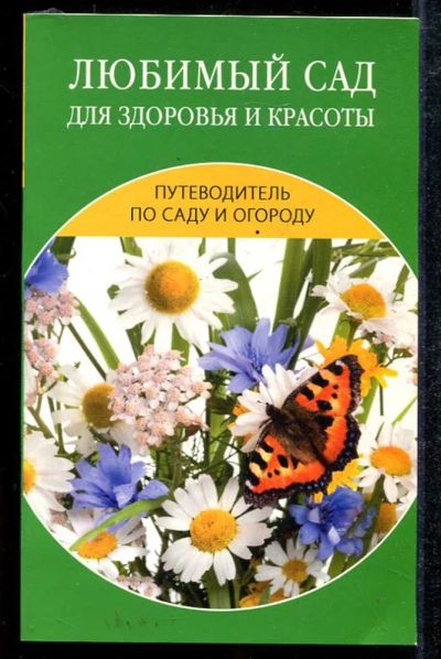 Лот: 23433973. Фото: 1. Любимый сад для здоровья и красоты. Популярная и народная медицина