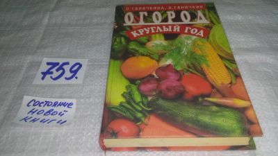 Лот: 11704059. Фото: 1. ок....Огород - круглый год, Ганичкина... Сад, огород, цветы