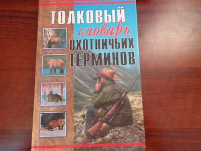 Лот: 10934378. Фото: 1. Книга .справочник //Толковый словарь... Охота, рыбалка