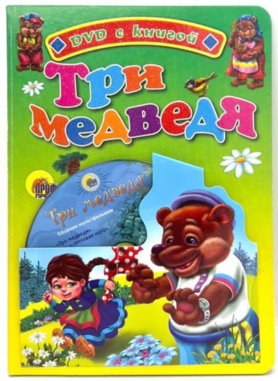 Лот: 25257028. Фото: 1. 📗📀 Три медведя. Русская народная... Книги для родителей