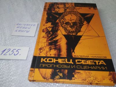 Лот: 18875139. Фото: 1. ок...(05..025) Валерий Чумаков... Публицистика, документальная проза