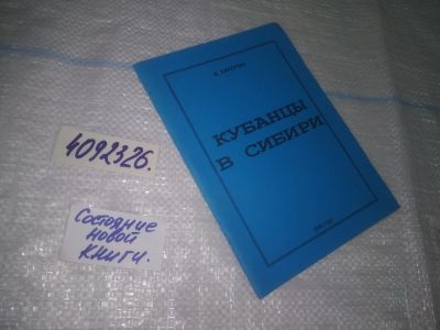 Лот: 25310622. Фото: 1. oz(4092326)Кубанцы в Сибири, Василий... История