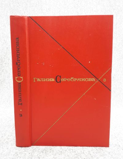 Лот: 25848224. Фото: 1. Галина Серебрякова. Собрание сочинений... Книги