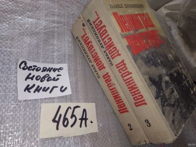 Лот: 16689956. Фото: 1. Ленинград действует...,(к-кт из... Мемуары, биографии