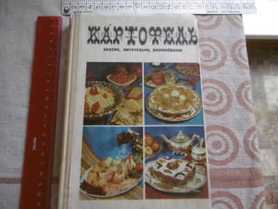 Лот: 10116313. Фото: 1. «Картофель». Вкусно, питательно... Домоводство