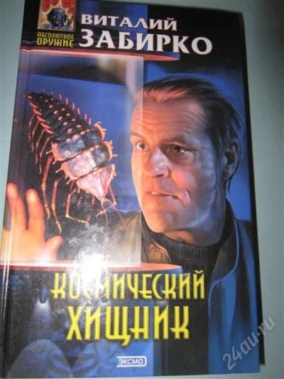 Лот: 2437748. Фото: 1. В.Забирко. Космический хищник. Художественная