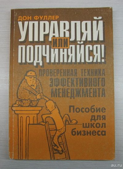 Лот: 12877308. Фото: 1. Фуллер Д. Управляй или подчиняйся... Менеджмент