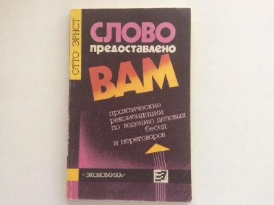 Лот: 7802926. Фото: 1. Слово предоставлено ВАМ. Практические... Психология и философия бизнеса