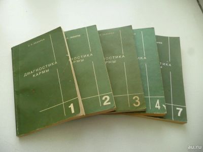 Лот: 8924239. Фото: 1. Книги "Диагностика кармы". 1,2... Религия, оккультизм, эзотерика