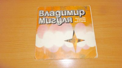Лот: 18411684. Фото: 1. " Владимир Мигуля " маленькая... Аудиозаписи