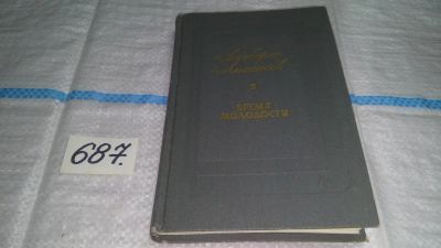 Лот: 11237839. Фото: 1. Бремя молодости, Альберт Лиханов... Художественная
