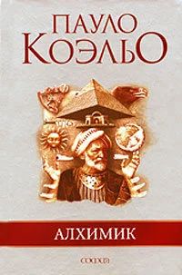 Лот: 10617739. Фото: 1. Пауло Коэльо - Алхимик. / 5-91250-091-8... Художественная