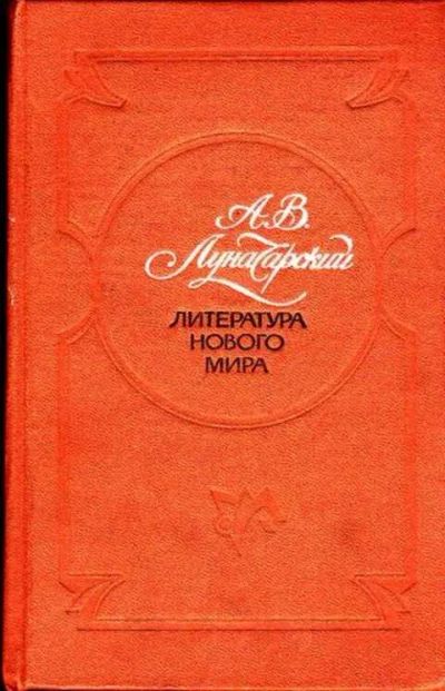 Лот: 12261951. Фото: 1. Литература нового мира Обзоры... Другое (общественные и гуманитарные науки)