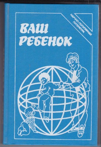 Лот: 23439082. Фото: 1. Ваш ребенок. Традиционная медицина