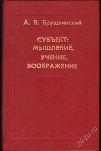 Лот: 1921710. Фото: 1. Брушлинский А. В. Субъект: мышление... Психология