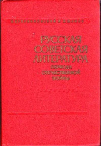 Лот: 23446224. Фото: 1. Русская советская литература периода... Другое (общественные и гуманитарные науки)