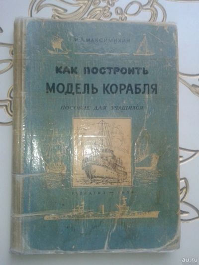 Лот: 13804065. Фото: 1. Как построить модель корабля... Рукоделие, ремесла