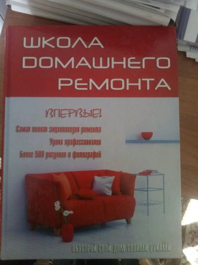 Лот: 11501906. Фото: 1. Книга про домашний ремонт. Домоводство