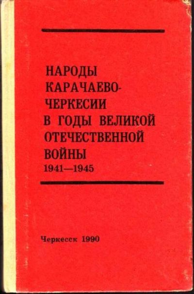 Лот: 23444973. Фото: 1. Народы Карачаево-Черкесии в годы... История