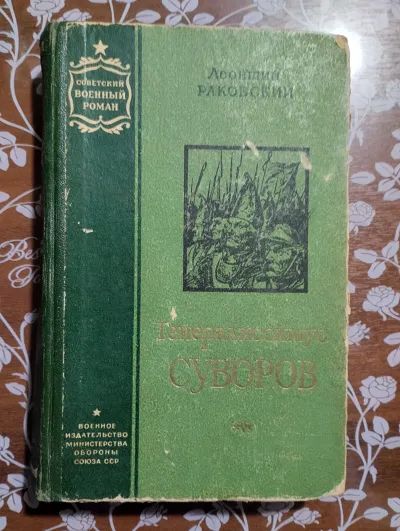 Лот: 21543514. Фото: 1. Л.Раковский- Генералиссимус Суворов. Художественная