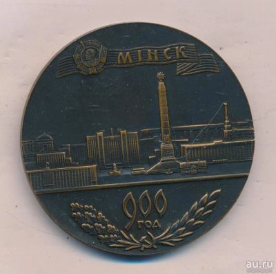 Лот: 17948799. Фото: 1. СССР медаль 1967 Минск 900 лет... Юбилейные