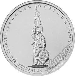 Лот: 5883378. Фото: 1. 5 рублей 2014 год Венская операция... Россия после 1991 года