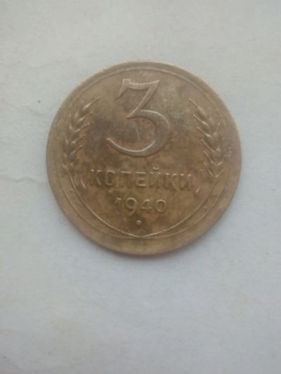 Лот: 25851255. Фото: 1. 3 копейки 1940 год состояние,в... Россия и СССР 1917-1991 года