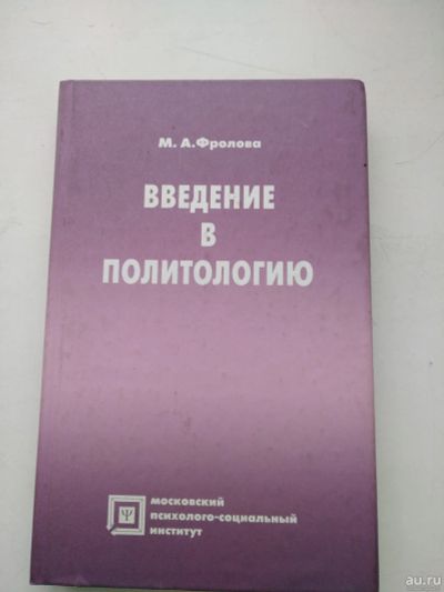 Лот: 17056051. Фото: 1. Введение в политологию, Фролова. Физико-математические науки