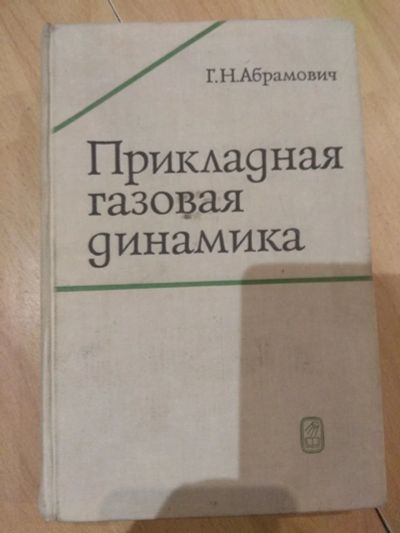 Лот: 15838799. Фото: 1. Прикладная газовая динамика. Г... Другое (наука и техника)