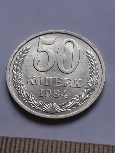 Лот: 18827437. Фото: 1. (№ 13257) 50 копеек 1984 года... Россия и СССР 1917-1991 года