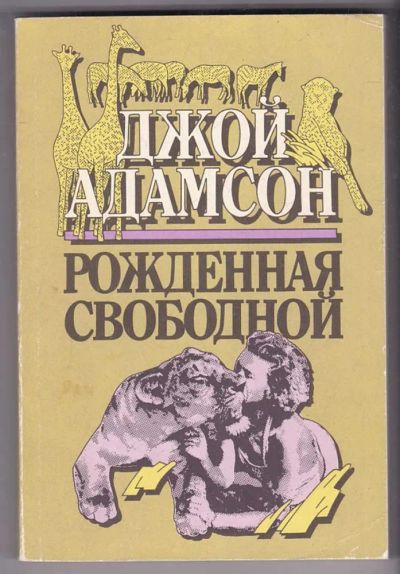 Лот: 23440172. Фото: 1. Рожденная свободной. Домашние животные