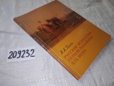 Лот: 20909360. Фото: 1. (209232) Русское искусство первой... Искусствоведение, история искусств