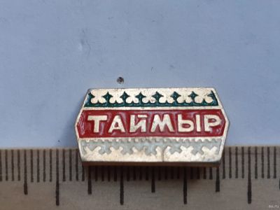 Лот: 18244567. Фото: 1. (№11406) значки, Таймыр (Красноярская... Сувенирные