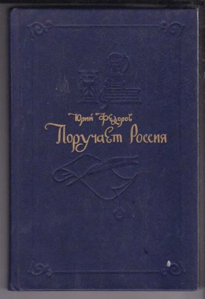 Лот: 23438700. Фото: 1. Поручает Россия. Художественная