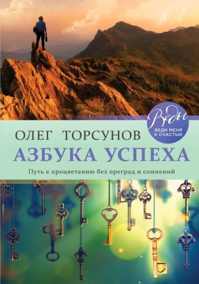 Лот: 13040803. Фото: 1. Олег Торсунов "Азбука успеха... Психология