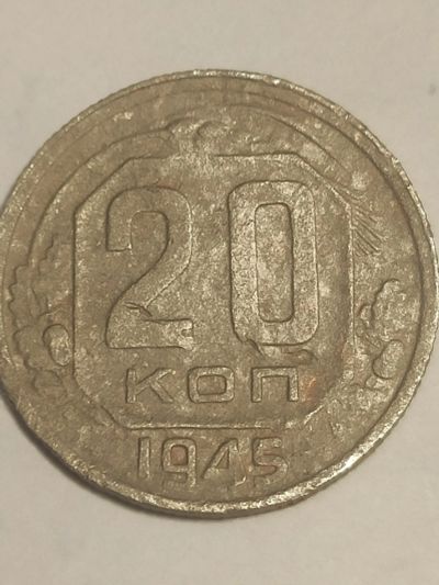 Лот: 25069049. Фото: 1. 20 копеек 1945 г. СССР. Россия и СССР 1917-1991 года