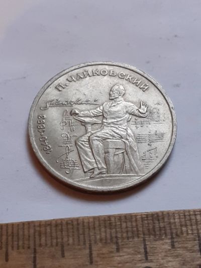 Лот: 25800345. Фото: 1. (№18495) 1 рубль 1990 год. Чайковский... Россия и СССР 1917-1991 года