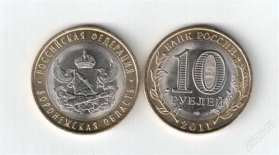 Лот: 1132662. Фото: 1. 10 рублей воронежская обл.мешковая. Россия после 1991 года