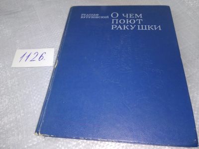 Лот: 18959193. Фото: 1. Oz О чем поют ракушки, Рудольф... Биологические науки