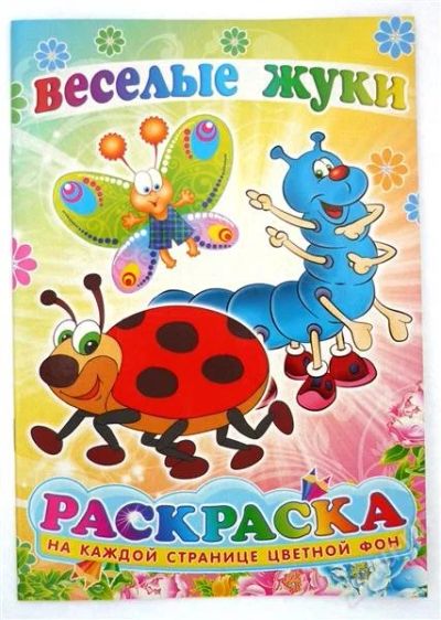 Лот: 2239159. Фото: 1. раскраски "веселые жуки" новая. Для рисования