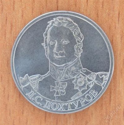 Лот: 2164915. Фото: 1. Дохтуров 2 руб ОВ 1812г. Россия после 1991 года