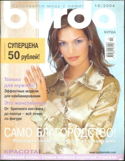 Лот: 5007058. Фото: 1. Burda 10/2004. Красота и мода