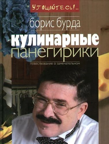 Лот: 10958803. Фото: 1. Бурда Борис - Кулинарные панегирики... Кулинария