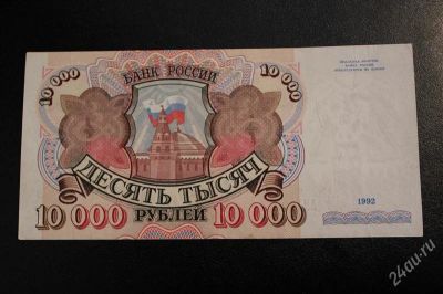 Лот: 2347271. Фото: 1. 10000 рублей 1992 год (состояние... Россия, СССР, страны СНГ