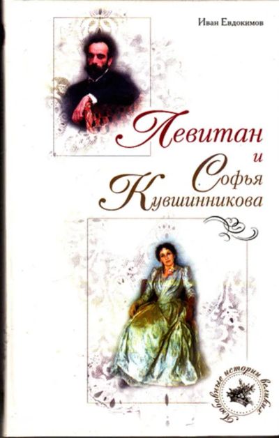 Лот: 23443420. Фото: 1. Левитан и Софья Кувшинникова... Художественная
