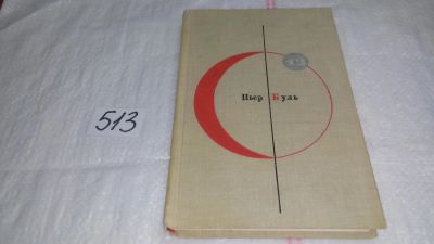Лот: 10179597. Фото: 1. Библиотека современной фантастики... Художественная