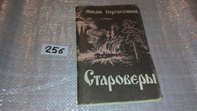 Лот: 7627011. Фото: 1. Перевозчиков М. С. "Староверы... Мемуары, биографии