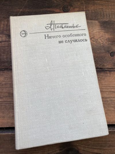 Лот: 17112844. Фото: 1. Книга А.Письменный " Ничего особенного... Художественная