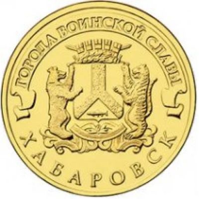 Лот: 7010436. Фото: 1. ГВС Хабаровск 10 рублей UNC 2015г... Россия после 1991 года