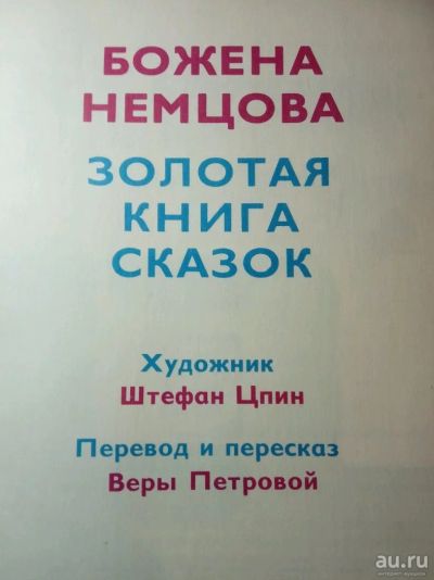 Лот: 13065984. Фото: 1. Божена Немцова. Золотая книга... Художественная для детей